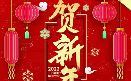 抖圈电子股份有限公司2022年新年祝福