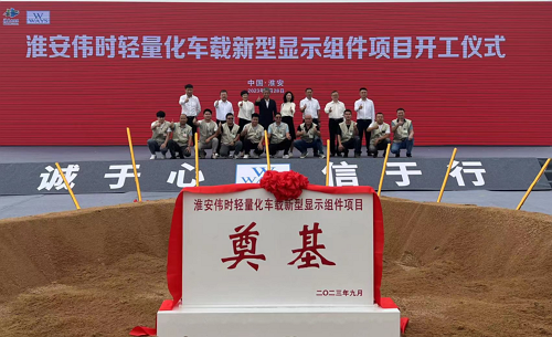淮安抖圈轻量化车载新型显示组件新建项目奠基仪式